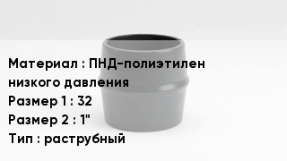 Переход полиэтилен ПНД-полиэтилен низкого давления 32х1" раструбный